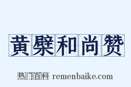 黄檗和尚赞是什么意思的图片